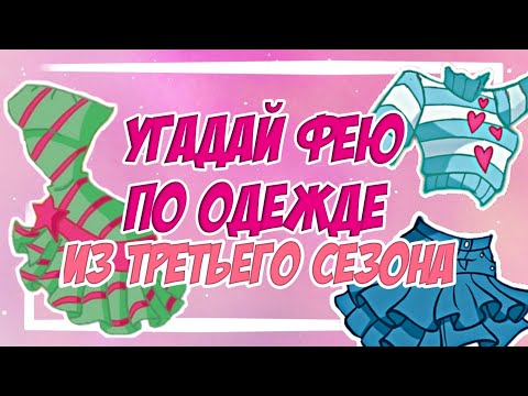 Видео: УГАДАЙ ФЕЮ ПО ПОВСЕДНЕВНОЙ ОДЕЖДЕ ИЗ 3 СЕЗОНА WINX/ТЕСТ ВИНКС by Winxanutaya