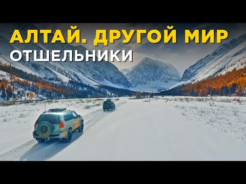 Видео: Дикие места. Отшельники. Как живут настоящие алтайцы.  + Подъем на ледник