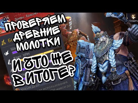 Видео: ИСПОЛЬЗОВАЛ ОГРОМНУЮ КУЧУ ДРЕВНИХ МОЛОТКОВ В WATCHER OF REALMS ll И НА СКОЛЬКО ХОРОШО ОНИ ТОЧАТ? ll