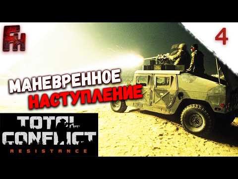 Видео: Стараюсь не сгореть от игры ❗ Прохождение C2 #4 ❗ Total Conflict Resistance