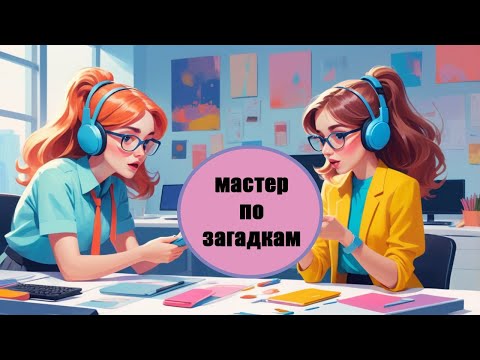 Видео: Ты не сможешь разгадать все  ЗАГАДКИ