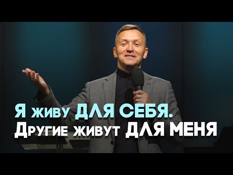 Видео: Индивидуализм и эгоизм | Живая проповедь