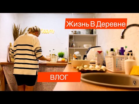 Видео: Живу Без Мужа С Детьми/ Купили Дом В Деревне/