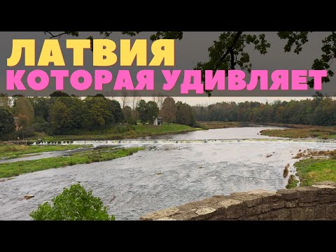 Видео: Почему Кулдига стала лучшим городом Латвии? Как удалось сохранить такой уют и самобытность. Мнение.