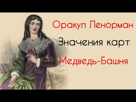 Видео: Значение карт. Медведь - Башня.