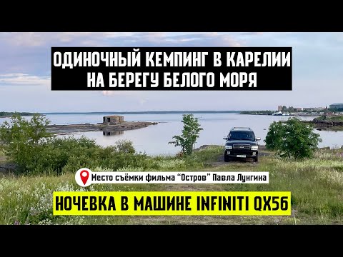 Видео: Ночевка в машине Infiniti QX56 на берегу Белого моря. Мой простой кемпинг в Карелии.