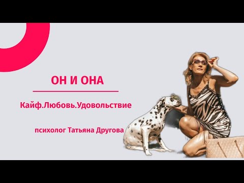 Видео: Он и она. Психолог Татьяна Другова