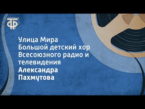 Видео: Александра Пахмутова. Улица Мира. Большой детский хор Всесоюзного радио и телевидения (1975)