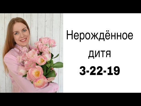 Видео: Нерожденное дитя, кармический хвост. 3-22-19 #матрицасудьбы #матрицадуши #карма #нумерология