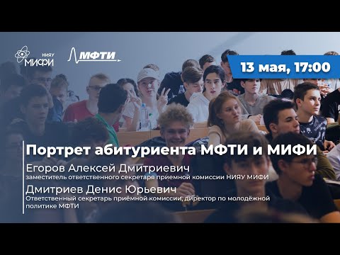 Видео: Портрет абитуриента МФТИ и МИФИ