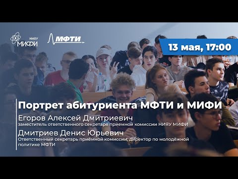 Видео: Портрет абитуриента МФТИ и МИФИ