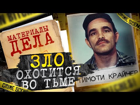 Видео: Зло охотится во тьме | Тимоти Крайчер
