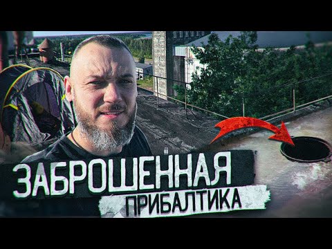 Видео: Поиск заброшенного тоннеля. Заброшенная Прибалтика.