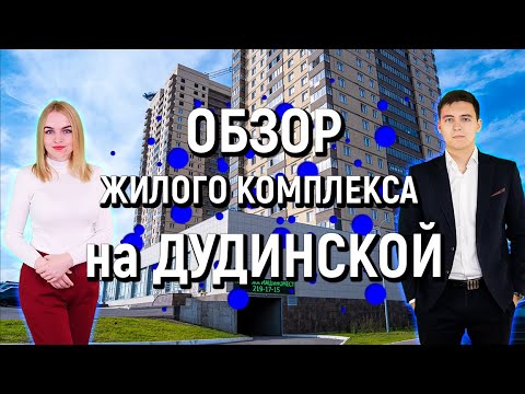 Видео: Обзор ЖК уютный дом на Дудинской Красноярск 2020 Ментал-Плюс