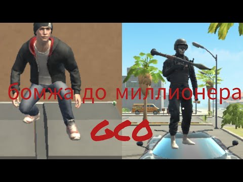 Видео: От бомжа до мелионера в Grand criminal online😎 🤑👍👌#gco #grandcriminalonline #gco #отбомжадомажора