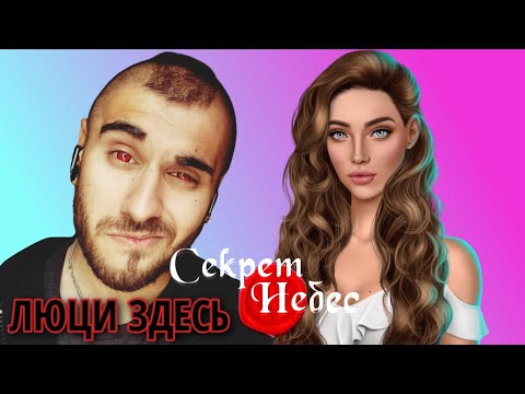 Видео: Секрет Небес 3й сезон - 4-я часть / Клуб Романтики