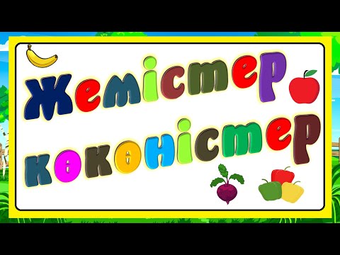 Видео: Жемістер мен көкөністер 3–4 жас балаларға қазақша танымдық видео