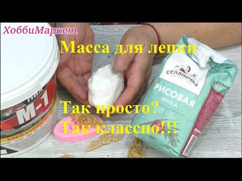 Видео: СУПЕР МАССА для лепки из 2 ингредиентов. Проще не бывает! ХоббиМаркет