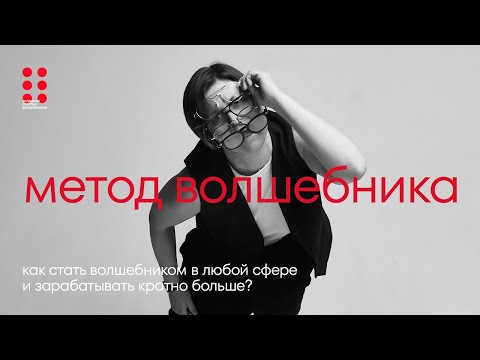 Видео: Как стать волшебником в любой сфере и зарабатывать кратно больше | Алла Филина
