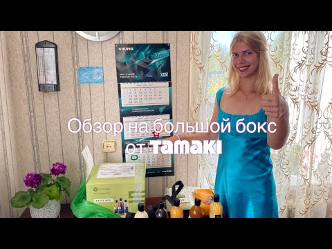 Видео: ОБЗОР НА БОЛЬШОЙ БОКС ОТ TAMAKI