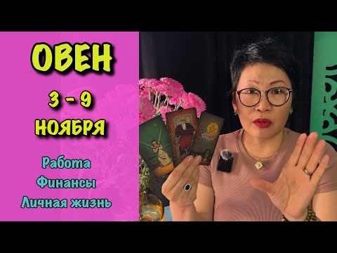 Видео: Овен. Неделя 3 - 9 ноября. 3 сферы жизни: Работа, Финансы, Отношения| Таро прогноз