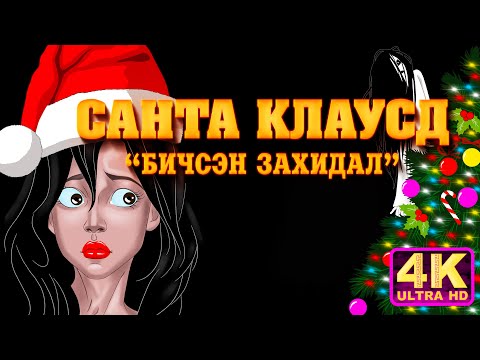Видео: "Санта клаусд бичсэн захидал" шинэ жилийн аймшигт домог