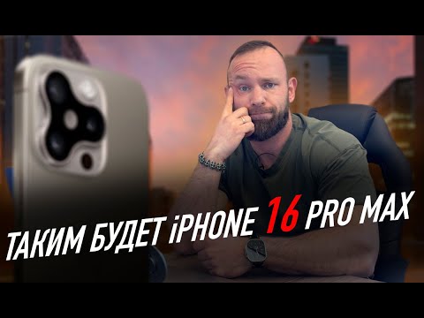 Видео: iPhone 16 Pro Max станет еще больше | Sony Xperia 1 VI