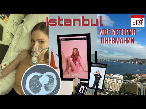 Видео: У меня пневмония/ как я живу в Стамбуле…?
