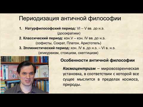 Видео: 2. Периодизация и особенности античной философии