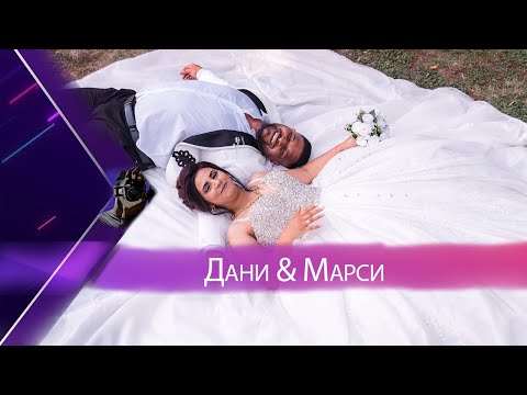 Видео: Сватбено кръщене {Данайл & Марсела } - 25.07.2025г.
