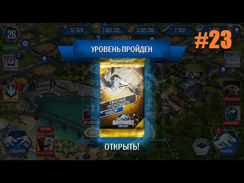 Видео: JURASSIC WORLD THE GAME #22-23 СНОВА СЛОЖНА!