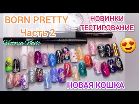 Видео: Посылки BORN PRETTY- ЧАСТЬ 2 |Кошачий глаз ХИТ 2020|Стемпинг-ДИЗАЙНЫ|Фольга на весь ноготь ЛЕГКО