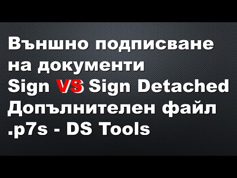 Видео: Външно подписване на електронни документи - Sign vs Sign Detached - Файлове .p7s - DS Tools 2024