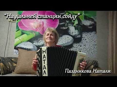 Видео: На дальней станции сойду  -   Паздникова Наталья