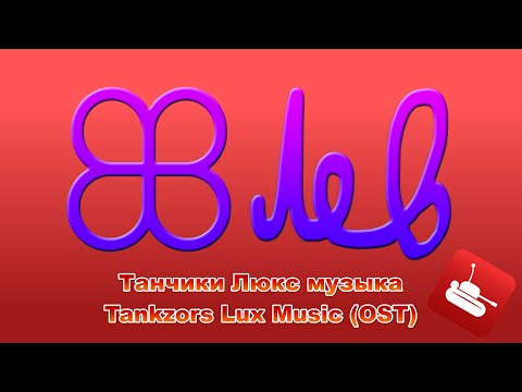 Видео: Танчики Люкс музыка | Tankzors Lux Music (OST)