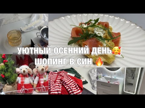 Видео: УЮТНЫЙ ОСЕННИЙ ДЕНЬ!! ШОППИНГ В СИН! ПОРЯДОК В ДОМЕ! Будни Мамы Влог