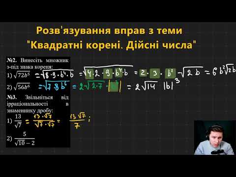 Видео: 8А2.11. Розв'язування вправ з теми "Квадратні корені. Дійсні числа"