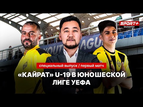 Видео: СПЕЦИАЛЬНЫЙ ВЫПУСК: «КАЙРАТ» U19 В ЮНОШЕСКОЙ ЛИГЕ УЕФА