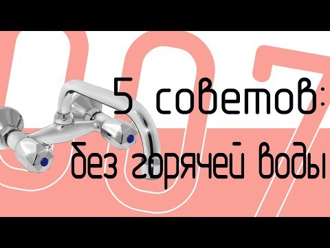 Видео: Отключили горячую воду? Пять советов, как мыться в холодной!