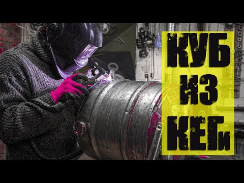 Видео: Перегонный куб из  пивной кеги на 50 литров