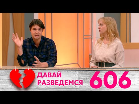 Видео: Давай разведемся | Выпуск 606