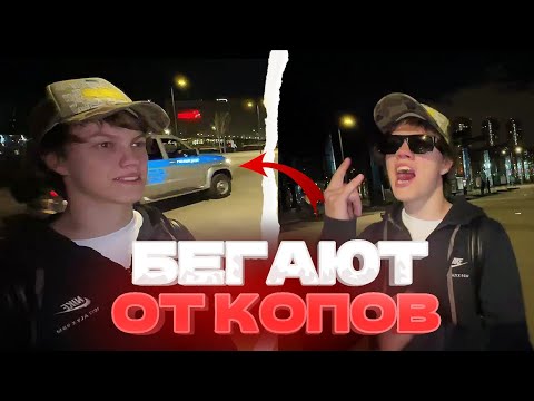 Видео: БЕГАЮТ ОТ ПОЛИЦИИ 😂 || ЕЛЯ И ГРИША В ШОКЕ С СЛОВ ПОДПИСЧИКА