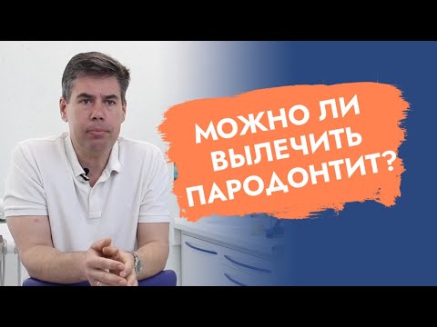 Видео: Можно ли вылечить пародонтит?