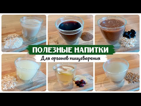 Видео: ПОЛЕЗНЫЕ НАПИТКИ ДЛЯ ЛЕЧЕБНО-ПРОФИЛАКТИЧЕСКОЙ ДИЕТЫ при болезнях органов пищеварения