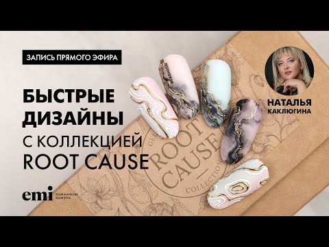 Видео: Быстрые дизайны с коллекцией гель-лаков Root Cause. Мастер-класс Натальи Каклюгиной