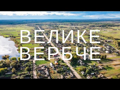 Видео: Велике Вербче 2021