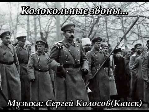 Видео: Колокольные звоны...(Музыка Сергея Колосова. Канск)