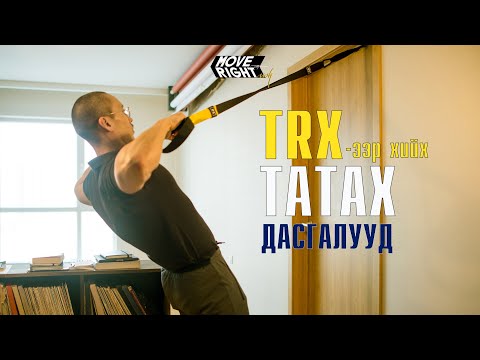 Видео: TRX-ээр хийх татах дасгалууд