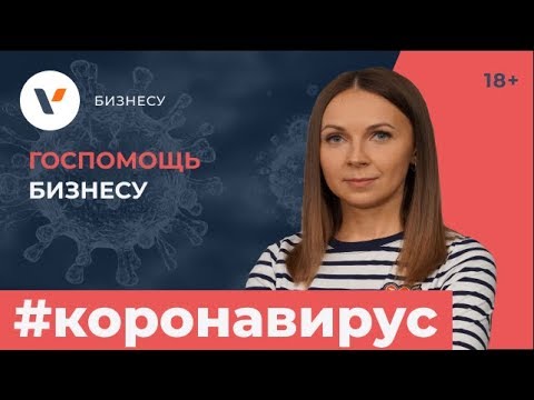 Видео: Госпомощь бизнесу в размере МРОТ. Как получить?