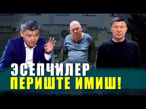 Видео: ЭСЕП ПАЛАТАСЫ "ПАШТИ" ПЕРИШТЕ ЭКЕН / ЫДЫРЫС ИСАКОВ /